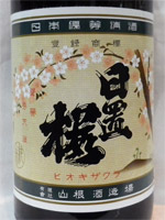 日置桜 復刻ラベル純米酒 28BY 1.8L 日置桜 復刻ラベル純米酒 28BY 1.8L