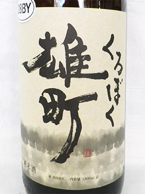 日置桜 くろぼく雄町 純米酒 28BY 1.8L 日置桜 くろぼく雄町 純米酒 28BY 1.8L