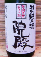 綿屋 特別純米 幸之助院殿 26BY 1.8L 綿屋 特別純米 幸之助院殿 26BY 1.8L