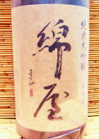 綿屋 純米大吟醸 美山錦45% 27BY 1.8L 綿屋 純米大吟醸 美山錦45% 27BY 1.8L